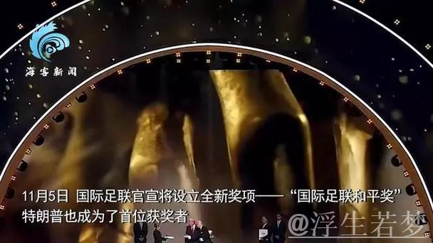 官方:特朗普获得首届国际足联和平奖 官方:特朗普获得首届国际足联和平奖