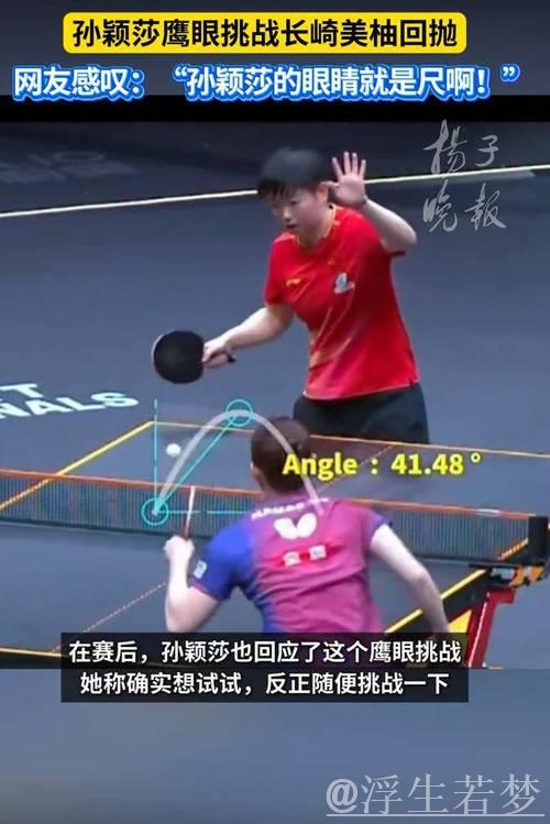 孙颖莎鹰眼挑战对手发球弧线超标,长崎美柚忍不住笑了 孙颖莎鹰眼挑战对手发球弧线超标,长崎美柚忍不住笑了