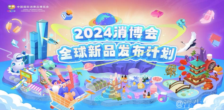 全球消费精品齐聚 共赴“消博盛会”