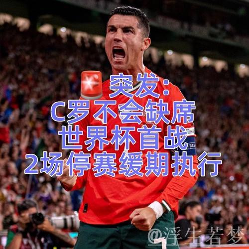 C罗不会缺席世界杯首战！FIFA官方：C罗禁赛3场 但2场是缓期执行