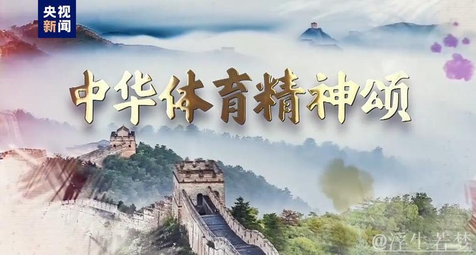 《中华体育精神颂》成功入选北京国际体育电影周优秀作品