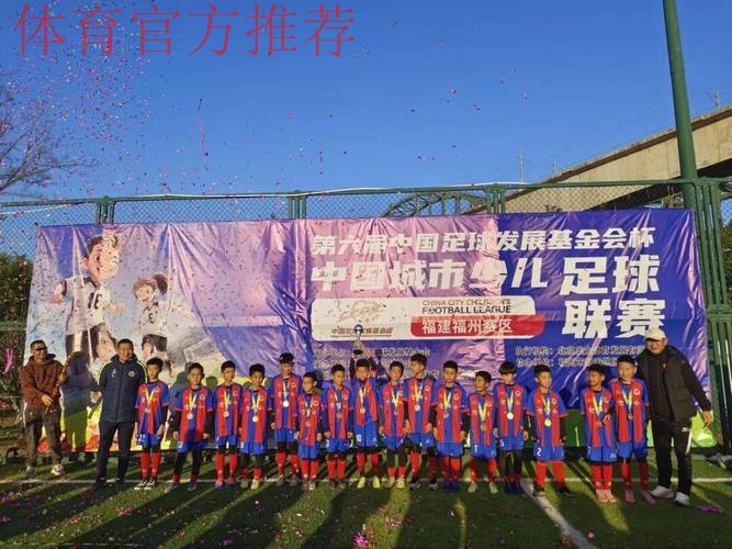 2018-2019“中国足球发展基金会杯”中国城市少儿足球联赛总决赛落幕 2018-2019“中国足球发展基金会杯”中国城市少儿足球联赛总决赛落幕